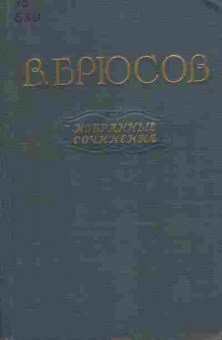 Книга Брюсов В. Избранные сочинения в двух томах Том первый, 11-8690, Баград.рф